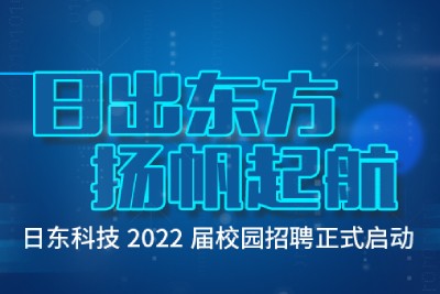 日東科技2022屆校園招聘正式啟動