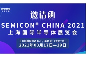 日東科技邀您參加“SEMICON CHINA 2021上海國際半導體展覽會”！