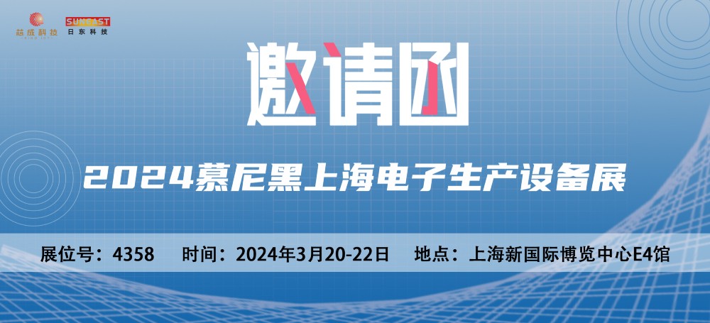 日東科技邀您參加2024慕尼黑上海電子生產設備展